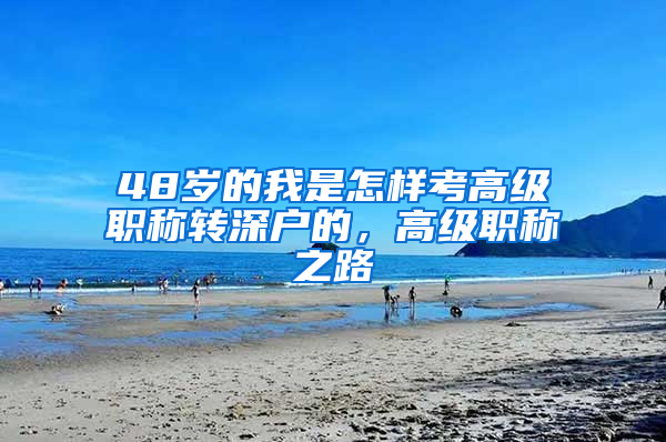 48歲的我是怎樣考高級職稱轉(zhuǎn)深戶的，高級職稱之路