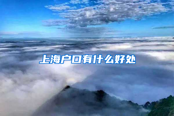 上海戶口有什么好處