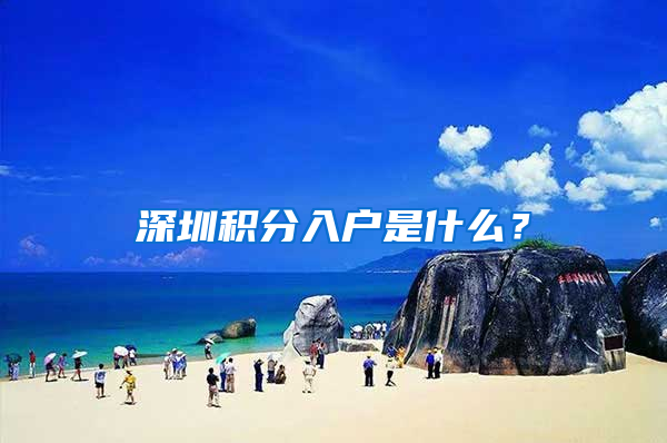 深圳積分入戶是什么？