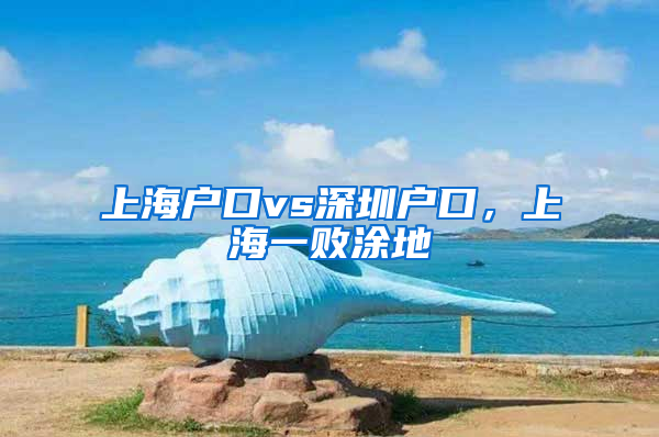 上海戶口vs深圳戶口，上海一敗涂地