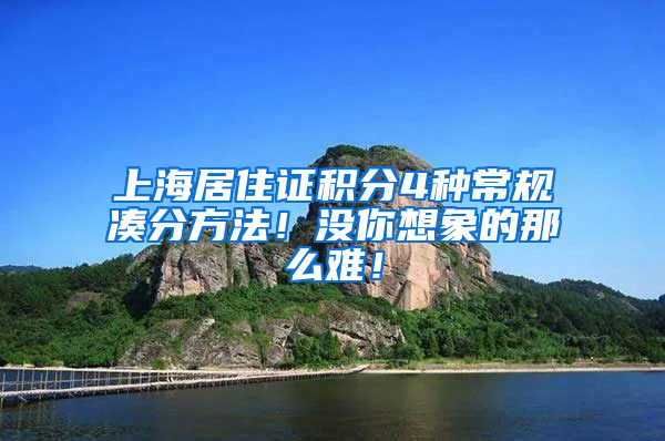 上海居住證積分4種常規(guī)湊分方法！沒(méi)你想象的那么難！