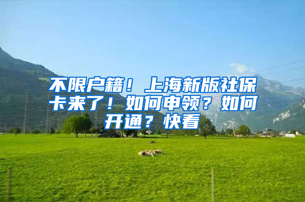 不限戶籍！上海新版社?？▉砹耍∪绾紊觐I(lǐng)？如何開通？快看