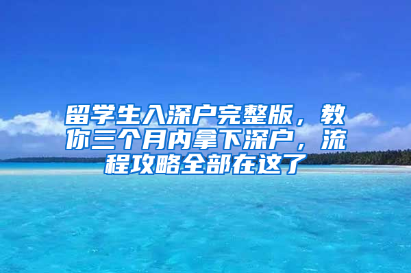 留學生入深戶完整版，教你三個月內(nèi)拿下深戶，流程攻略全部在這了