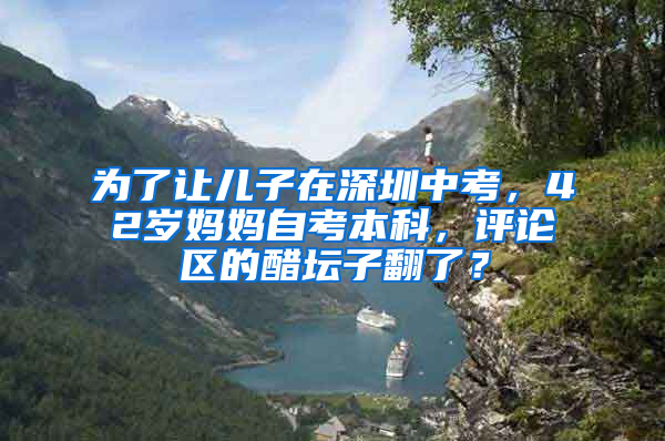 為了讓兒子在深圳中考，42歲媽媽自考本科，評論區(qū)的醋壇子翻了？