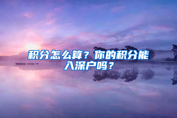 積分怎么算？你的積分能入深戶嗎？