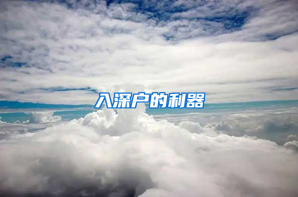 入深戶(hù)的利器