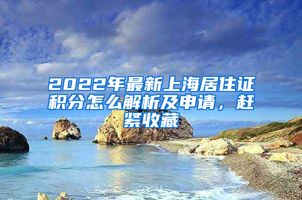 2022年最新上海居住證積分怎么解析及申請，趕緊收藏