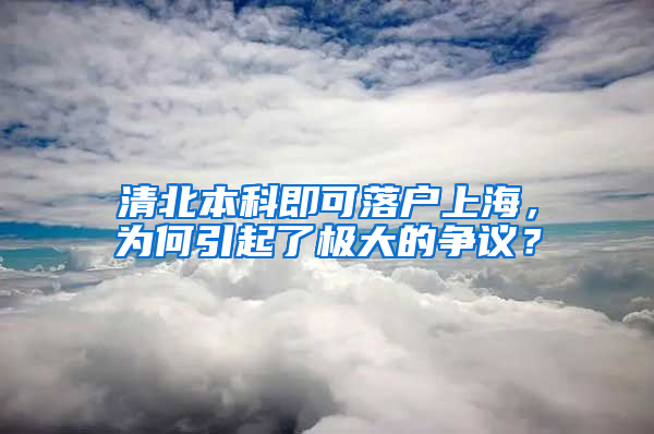 清北本科即可落戶上海，為何引起了極大的爭(zhēng)議？