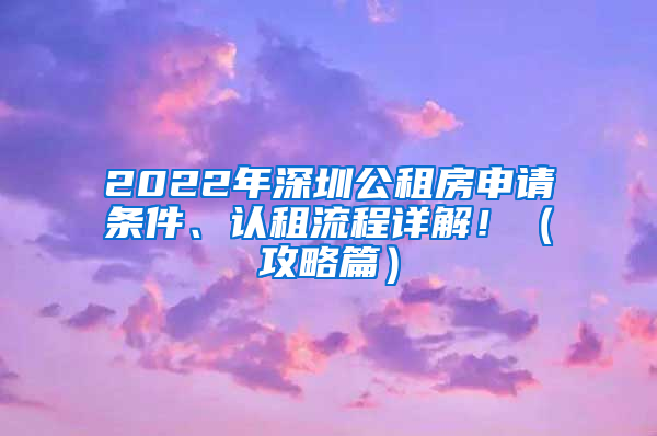 2022年深圳公租房申請條件、認租流程詳解?。üヂ云?/></p>
			 <p style=