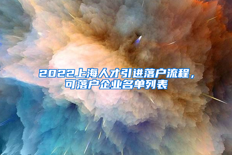 2022上海人才引進落戶流程，可落戶企業(yè)名單列表