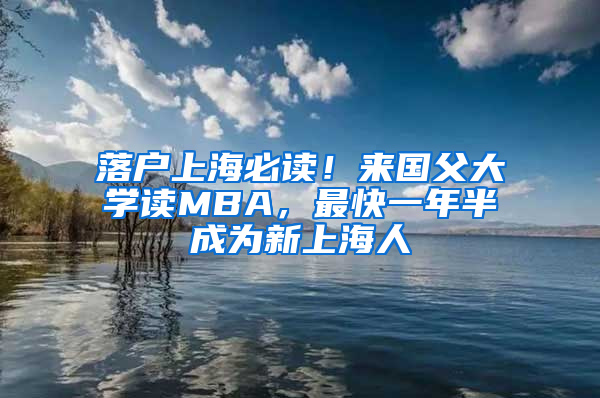 落戶上海必讀！來國父大學讀MBA，最快一年半成為新上海人