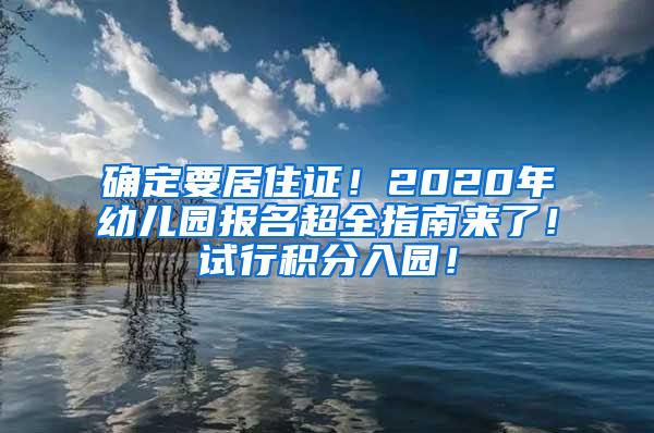 確定要居住證！2020年幼兒園報名超全指南來了！試行積分入園！