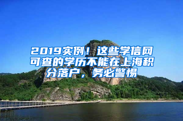 2019實例！這些學(xué)信網(wǎng)可查的學(xué)歷不能在上海積分落戶，務(wù)必警惕