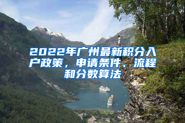 2022年廣州最新積分入戶政策，申請條件、流程和分?jǐn)?shù)算法