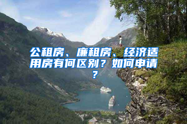 公租房、廉租房、經(jīng)濟(jì)適用房有何區(qū)別？如何申請？