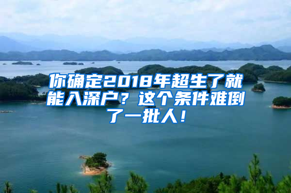 你確定2018年超生了就能入深戶？這個條件難倒了一批人！