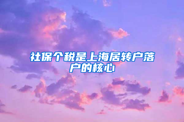 社保個稅是上海居轉(zhuǎn)戶落戶的核心