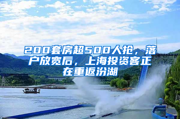 200套房超500人搶，落戶放寬后，上海投資客正在重返汾湖