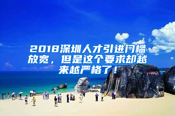 2018深圳人才引進(jìn)門檻放寬，但是這個(gè)要求卻越來(lái)越嚴(yán)格了！