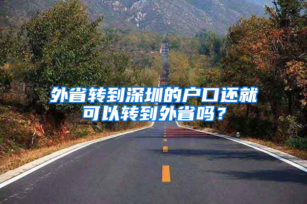 外省轉到深圳的戶口還就可以轉到外省嗎？