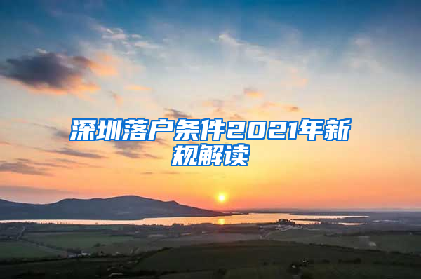 深圳落戶條件2021年新規(guī)解讀