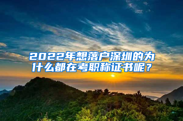 2022年想落戶深圳的為什么都在考職稱證書呢？