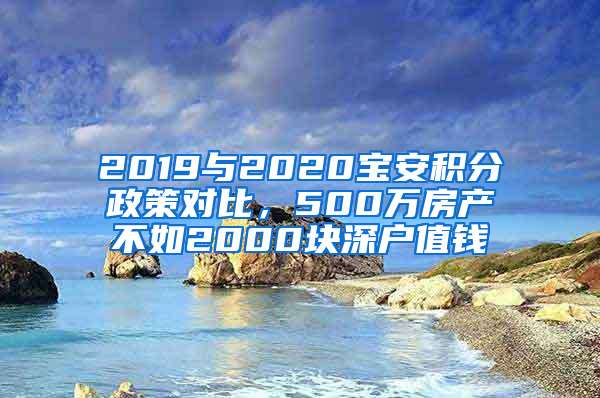 2019與2020寶安積分政策對比，500萬房產不如2000塊深戶值錢