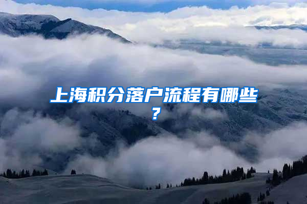 上海積分落戶流程有哪些？