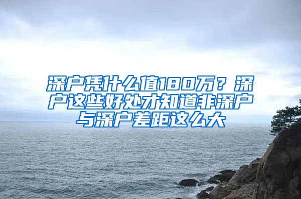 深戶憑什么值180萬？深戶這些好處才知道非深戶與深戶差距這么大