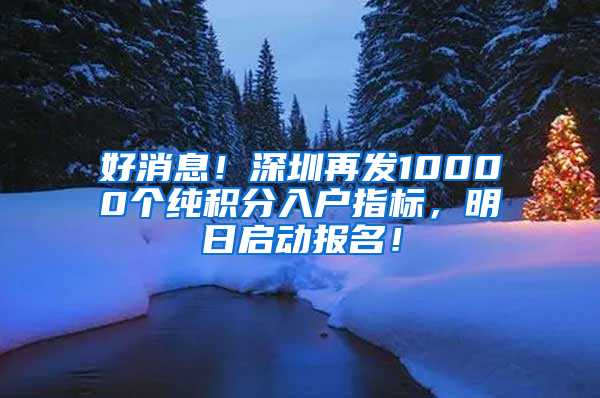 好消息！深圳再發(fā)10000個純積分入戶指標，明日啟動報名！