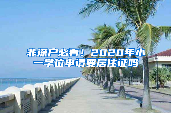 非深戶必看！2020年小一學(xué)位申請要居住證嗎