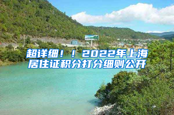 超詳細(xì)??！2022年上海居住證積分打分細(xì)則公開(kāi)