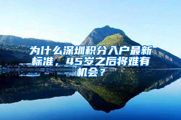 為什么深圳積分入戶最新標(biāo)準(zhǔn)，45歲之后將難有機(jī)會(huì)？