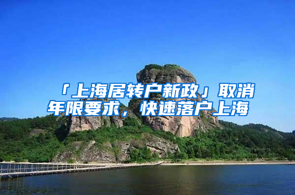 「上海居轉(zhuǎn)戶新政」取消年限要求，快速落戶上海