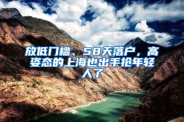 放低門檻、58天落戶，高姿態(tài)的上海也出手搶年輕人了