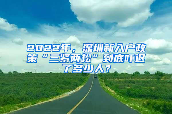 2022年，深圳新入戶政策“三緊兩松”到底嚇退了多少人？