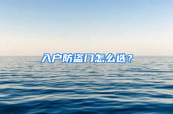 入戶防盜門怎么選？