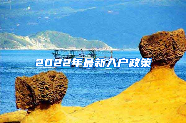 2022年最新入戶(hù)政策