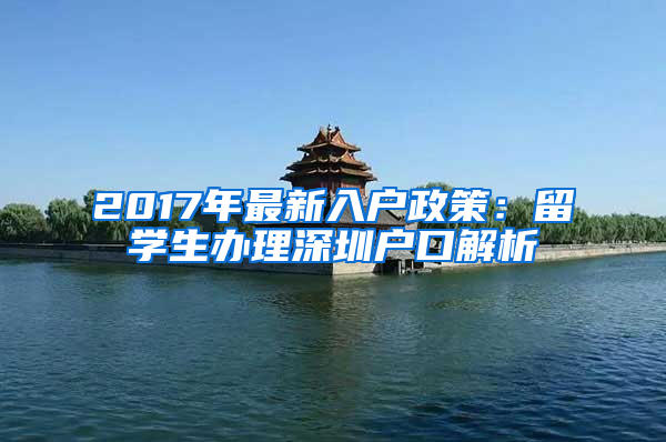 2017年最新入戶政策：留學(xué)生辦理深圳戶口解析