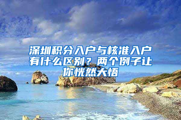 深圳積分入戶與核準(zhǔn)入戶有什么區(qū)別？?jī)蓚€(gè)例子讓你恍然大悟