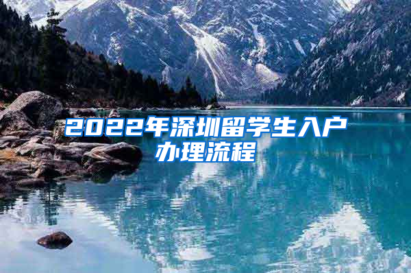 2022年深圳留學生入戶辦理流程