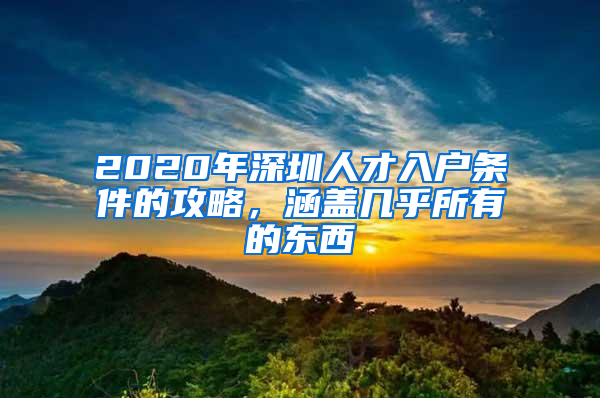 2020年深圳人才入戶條件的攻略，涵蓋幾乎所有的東西