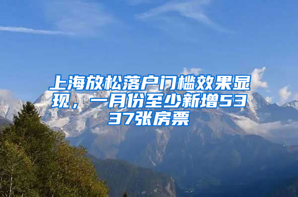 上海放松落戶門檻效果顯現(xiàn)，一月份至少新增5337張房票