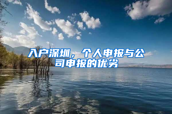 入戶深圳，個人申報與公司申報的優(yōu)劣