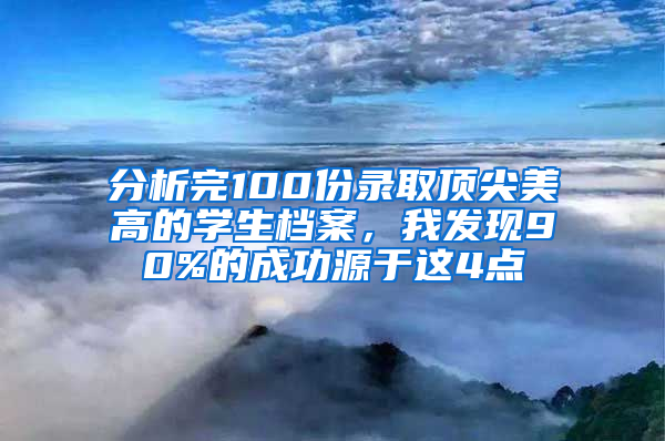 分析完100份錄取頂尖美高的學生檔案，我發(fā)現(xiàn)90%的成功源于這4點