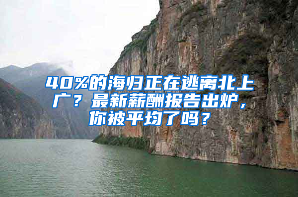 40%的海歸正在逃離北上廣？最新薪酬報告出爐，你被平均了嗎？