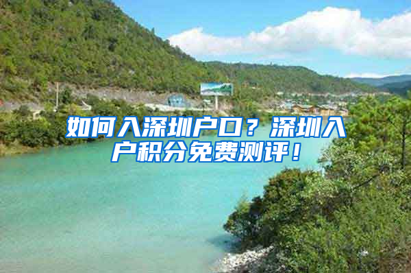 如何入深圳戶口？深圳入戶積分免費測評！