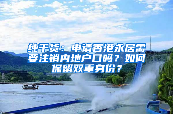 純干貨：申請香港永居需要注銷內(nèi)地戶口嗎？如何保留雙重身份？