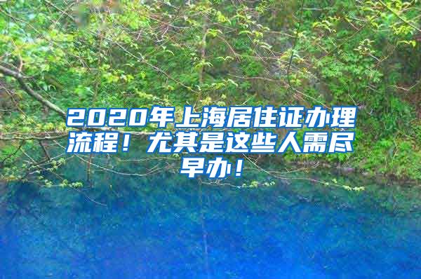 2020年上海居住證辦理流程！尤其是這些人需盡早辦！