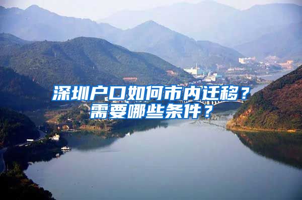 深圳戶口如何市內(nèi)遷移？需要哪些條件？